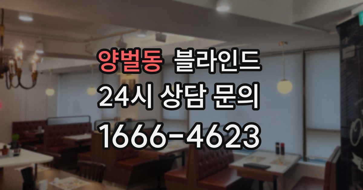 양벌동 블라인드