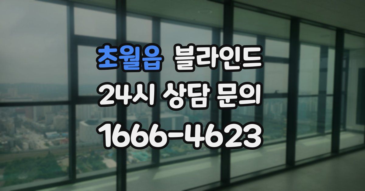 초월읍 블라인드