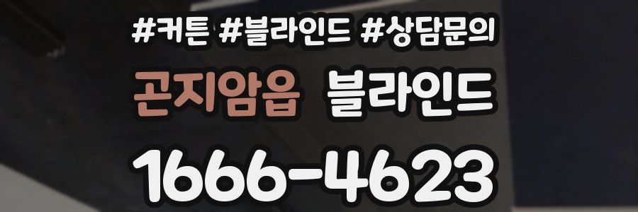곤지암읍 블라인드