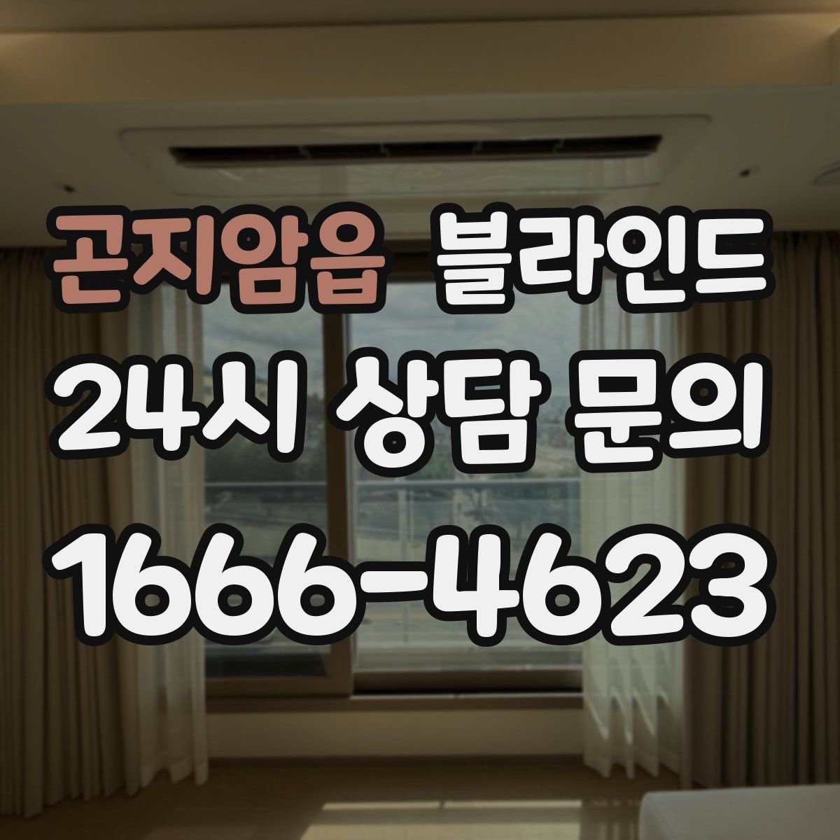 곤지암읍 블라인드