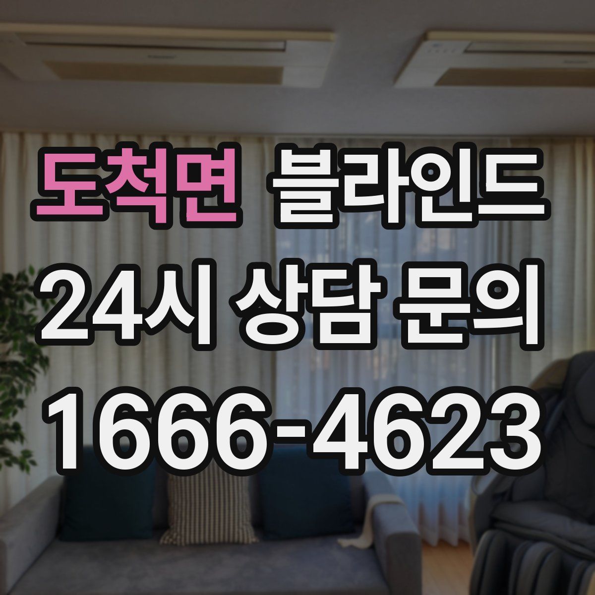 도척면 블라인드