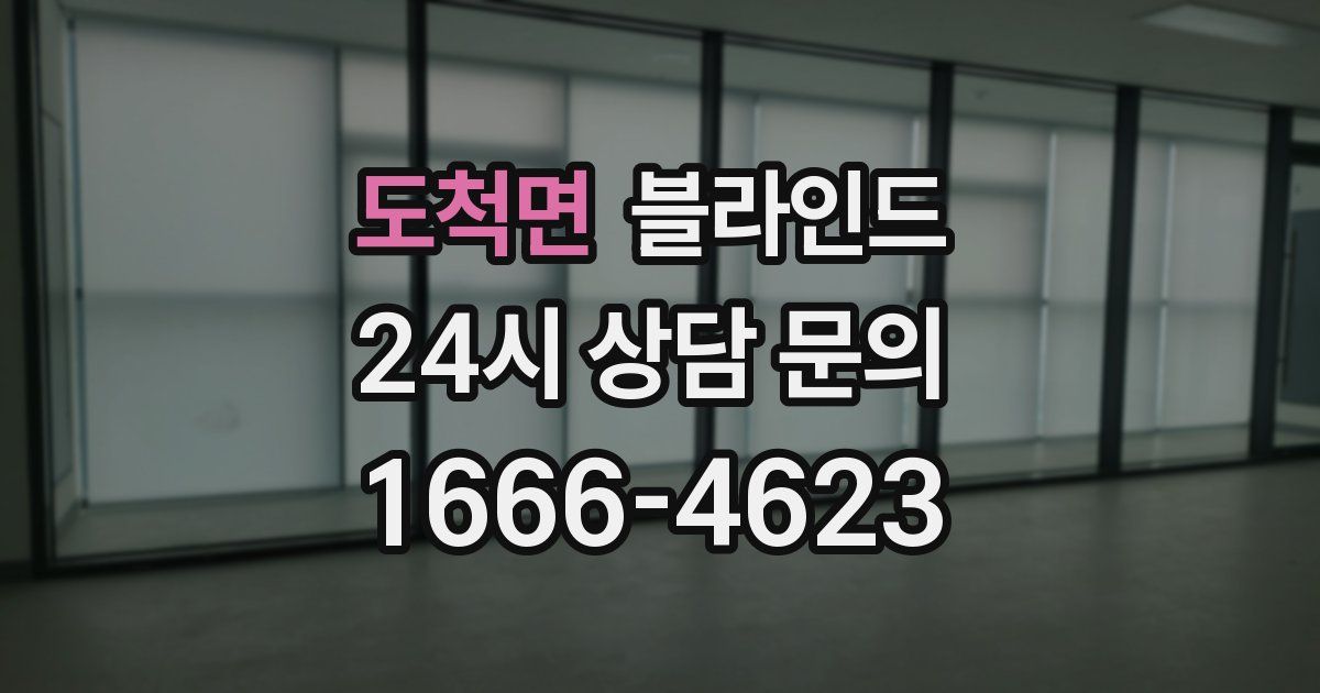 도척면 블라인드