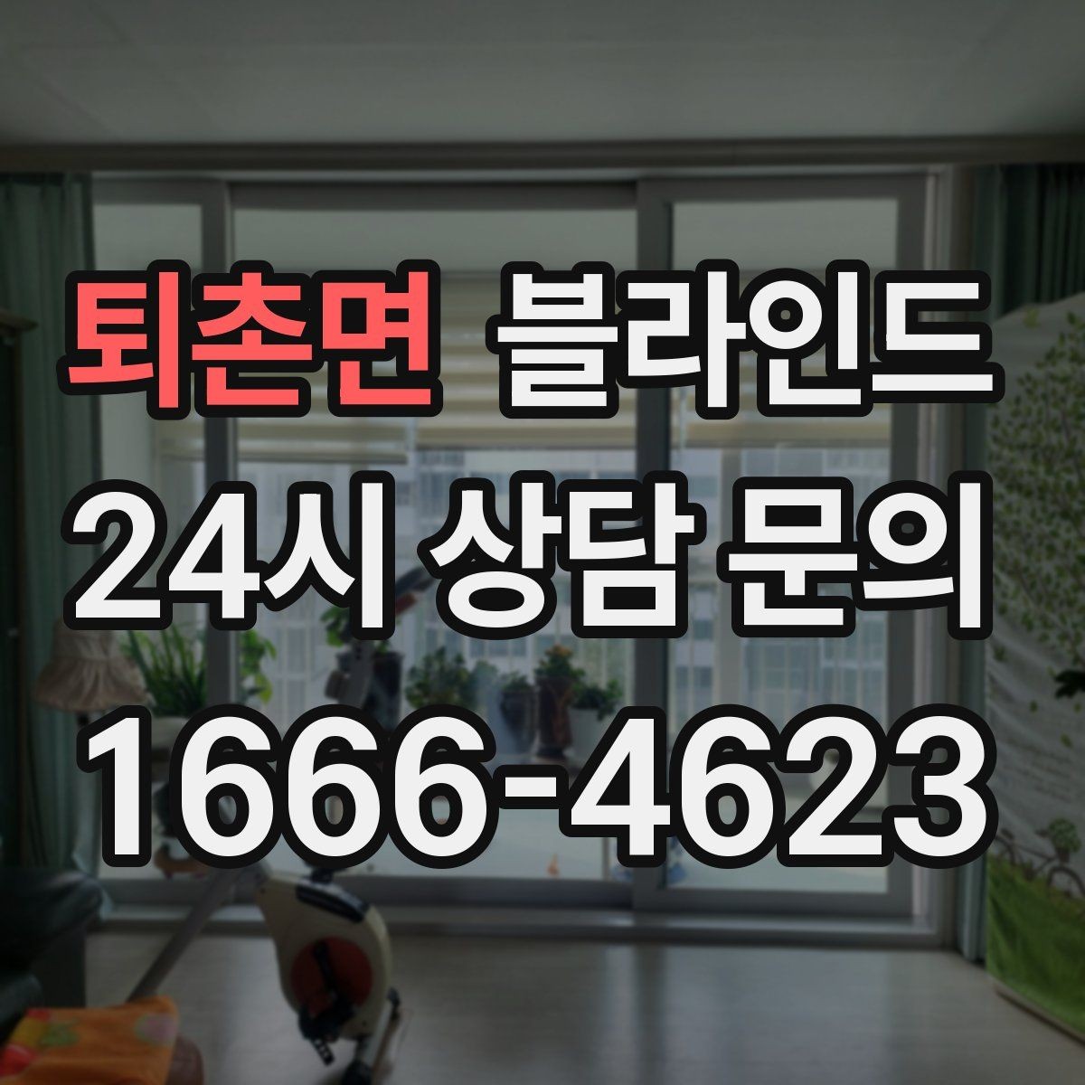 퇴촌면 블라인드 색상 선택이 중요한 이유