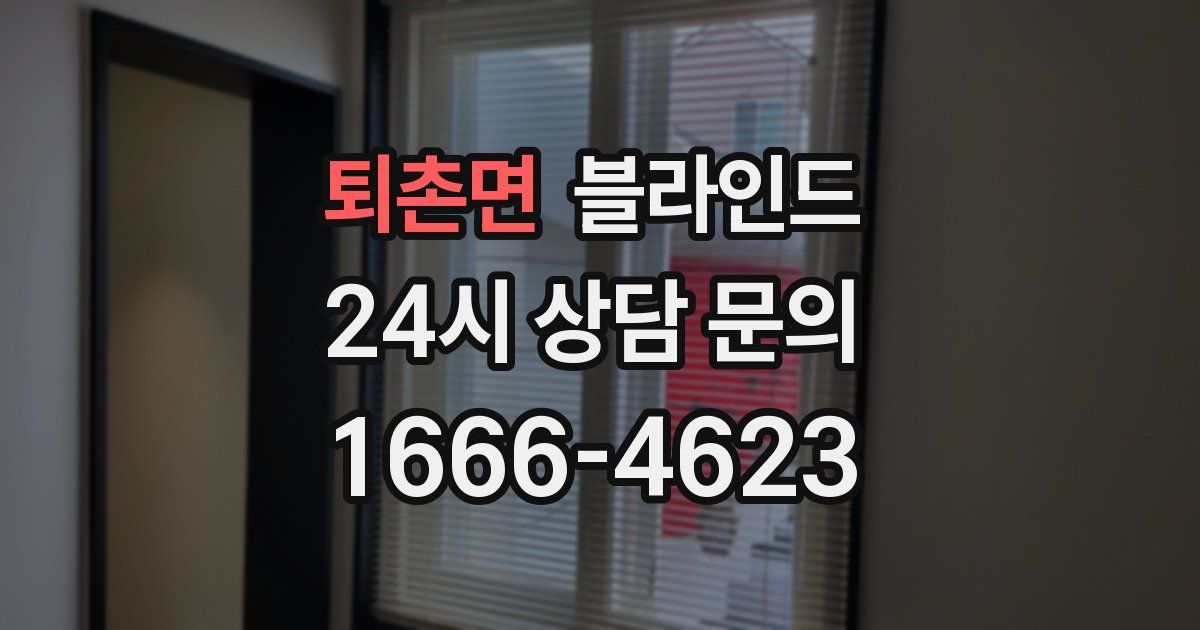 퇴촌면 블라인드