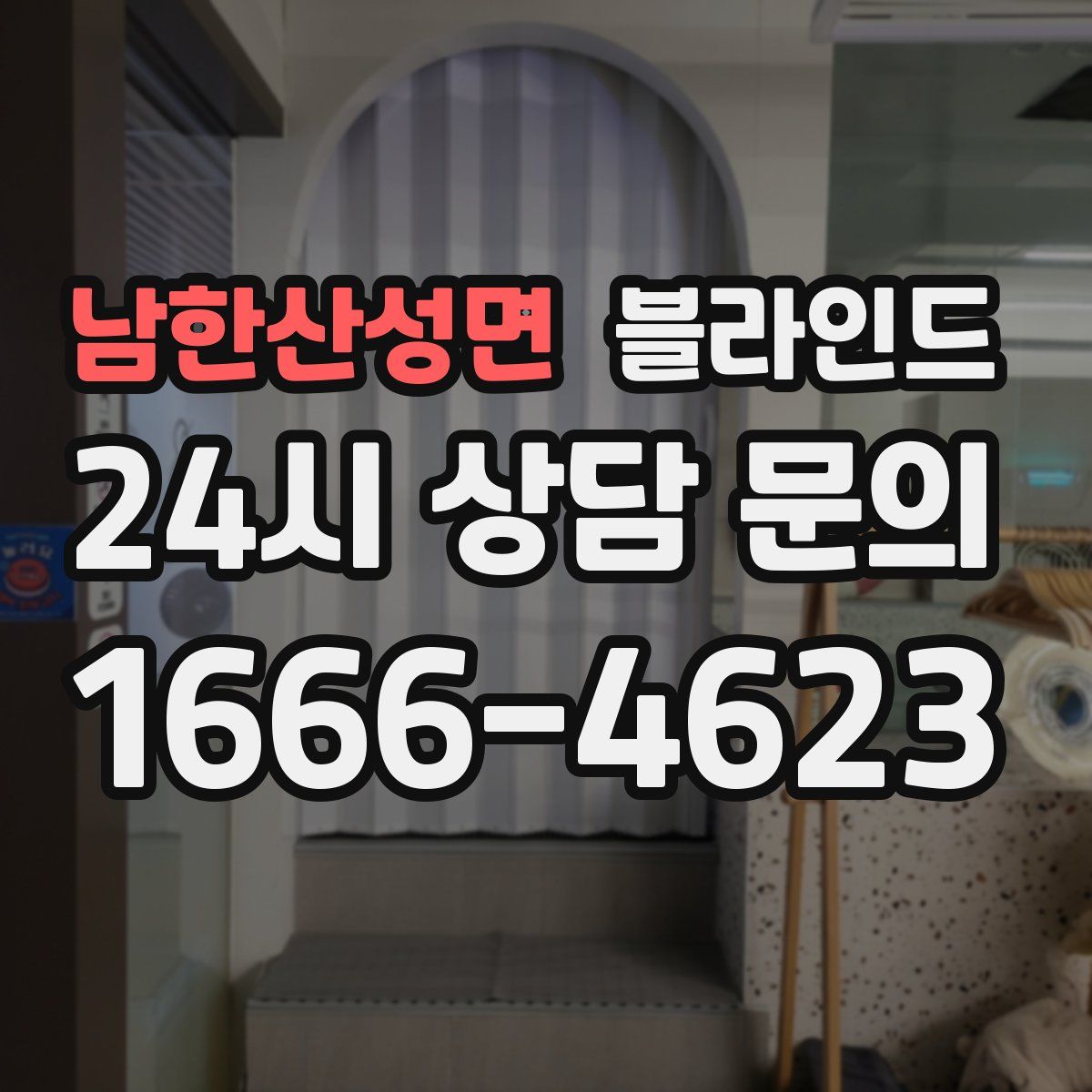 남한산성면 블라인드