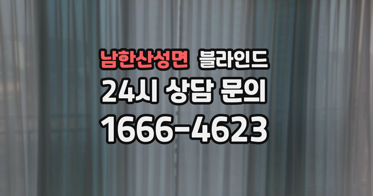 남한산성면 블라인드