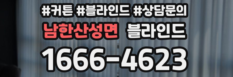 남한산성면 블라인드