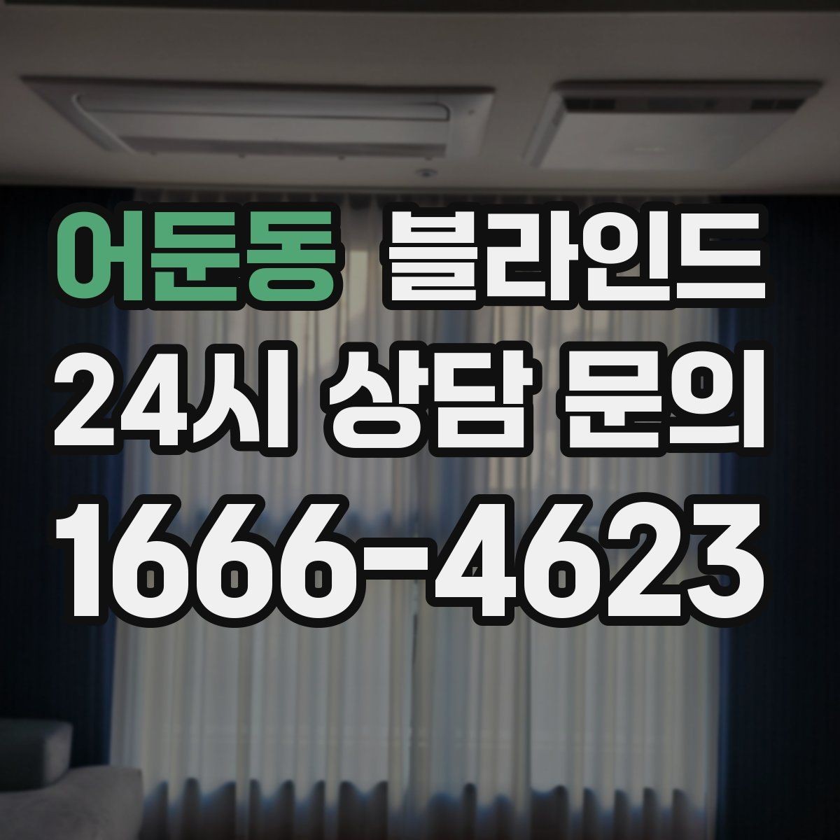 어둔동 블라인드 설치 후 만족도를 높이는 점검 항목