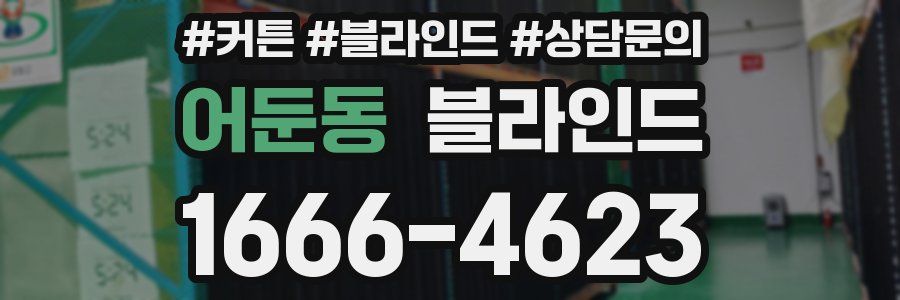어둔동 블라인드