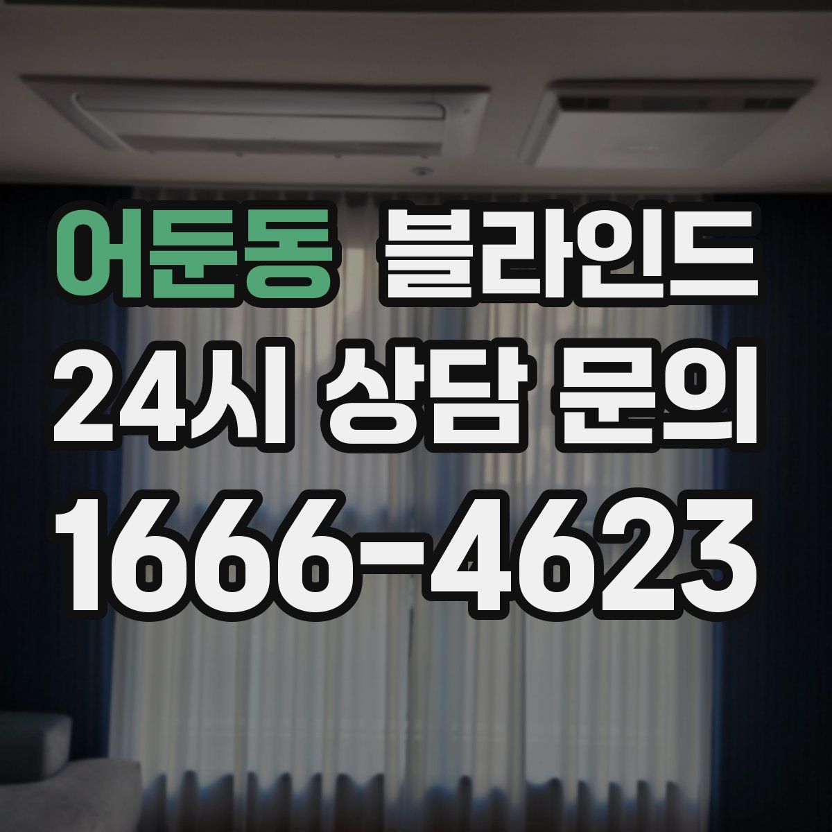 어둔동 블라인드