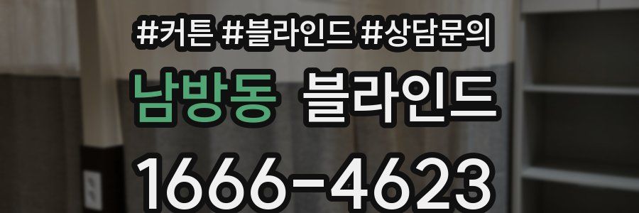 남방동 블라인드