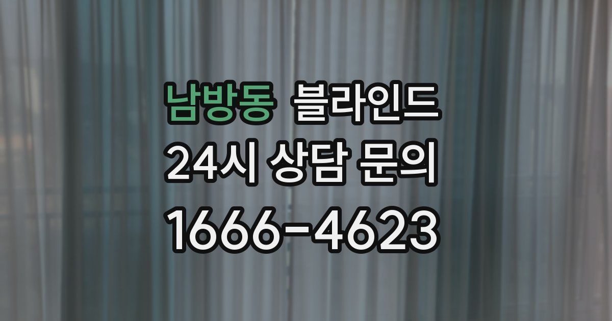 남방동 블라인드
