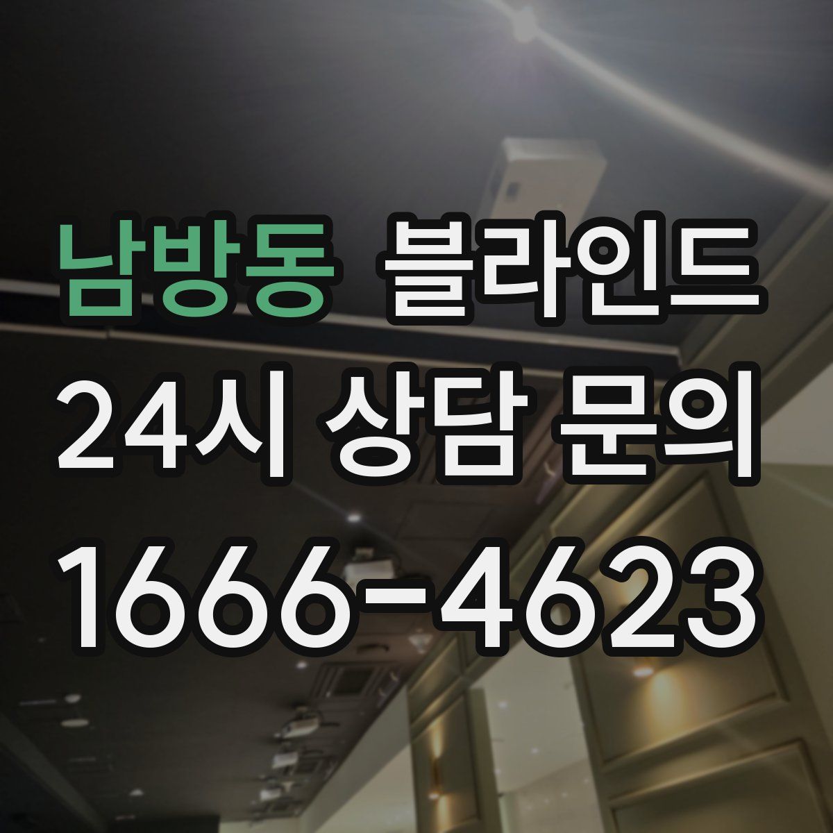 남방동 블라인드