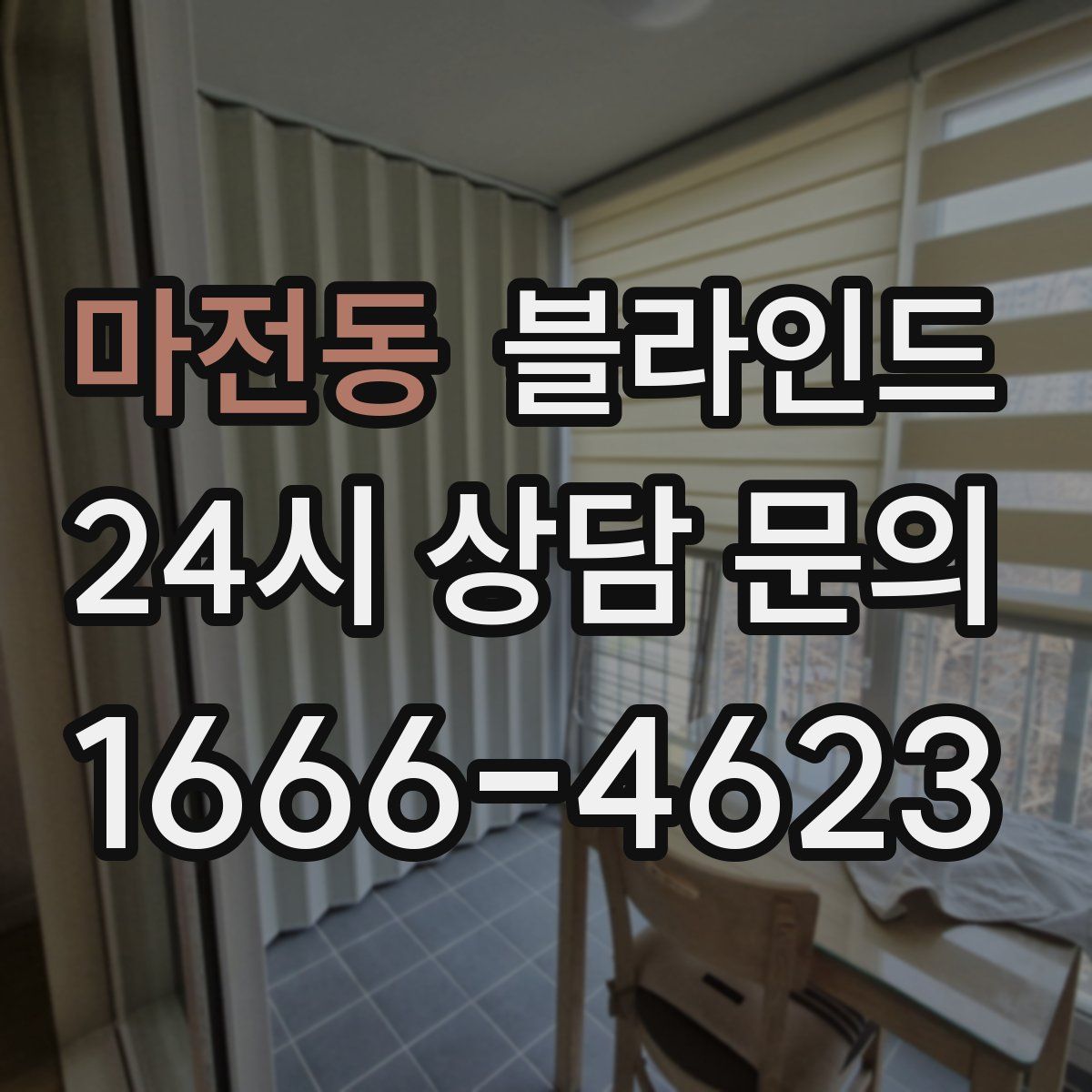 마전동 블라인드
