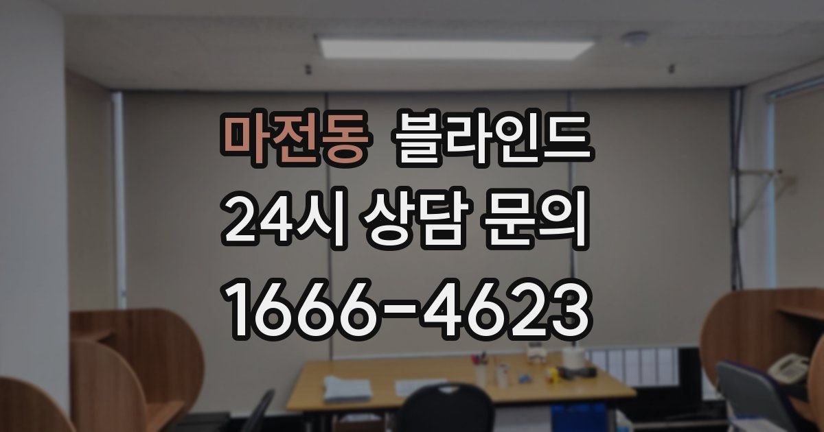 마전동 블라인드