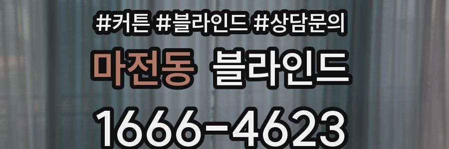 마전동 블라인드