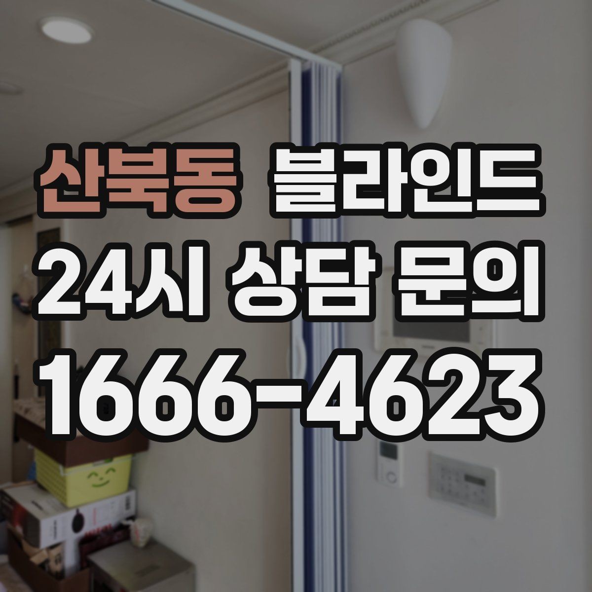 산북동 블라인드 슬랫 각도에 따른 분위기 변화