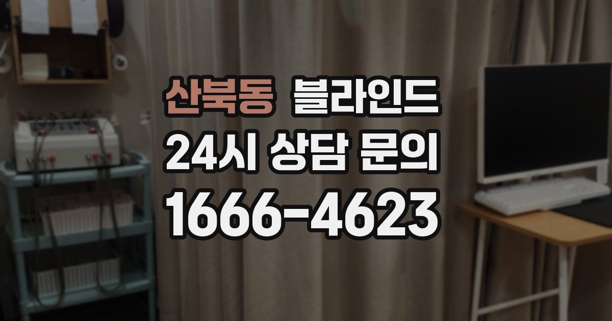 산북동 블라인드