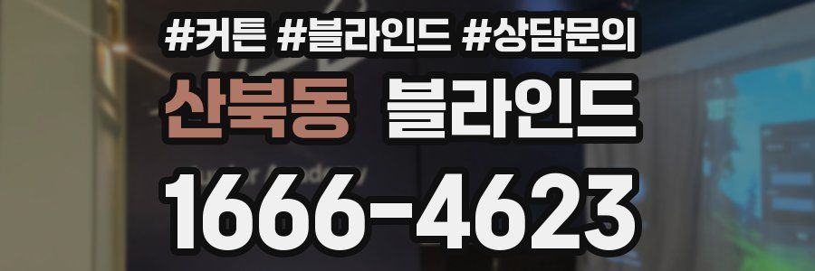 산북동 블라인드