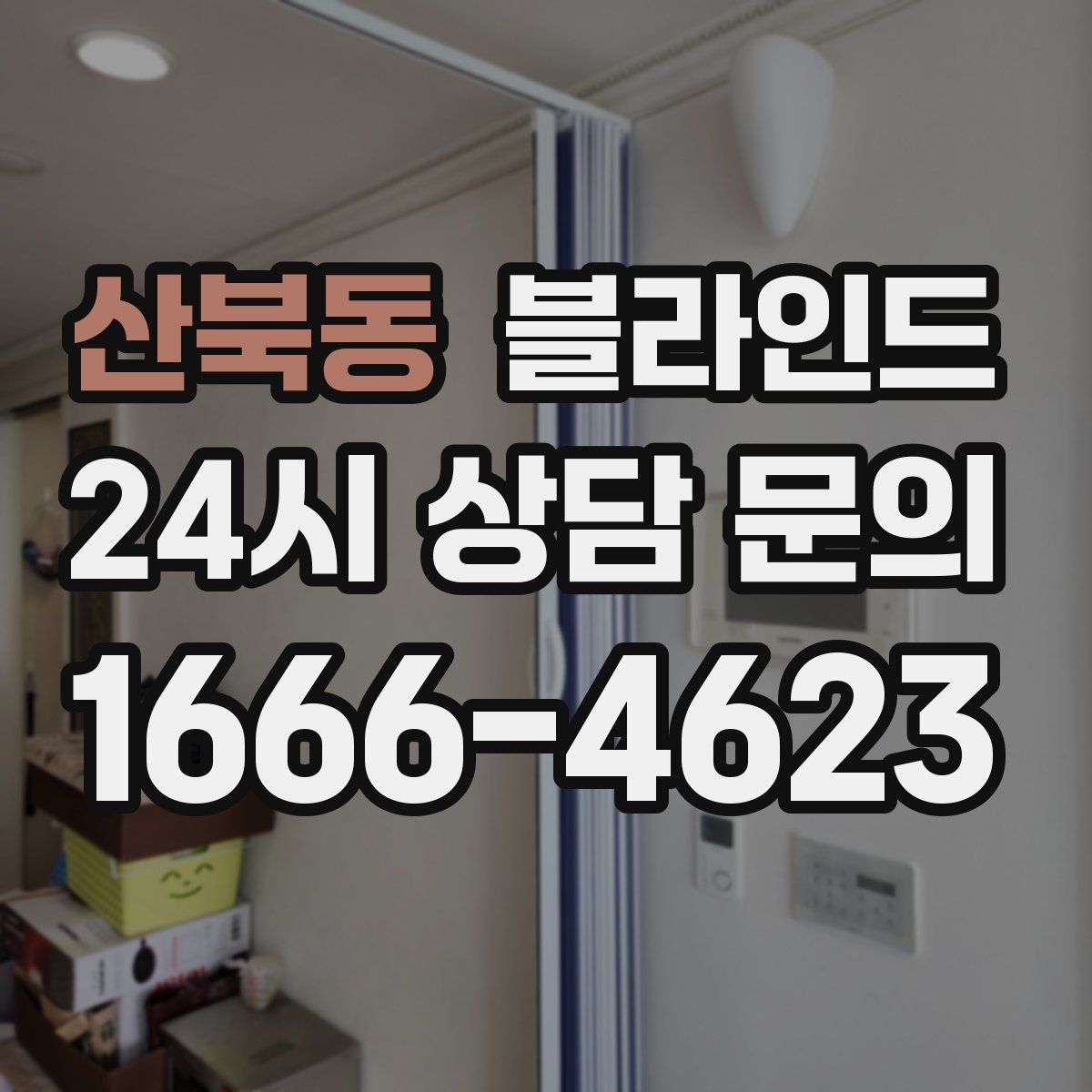 산북동 블라인드