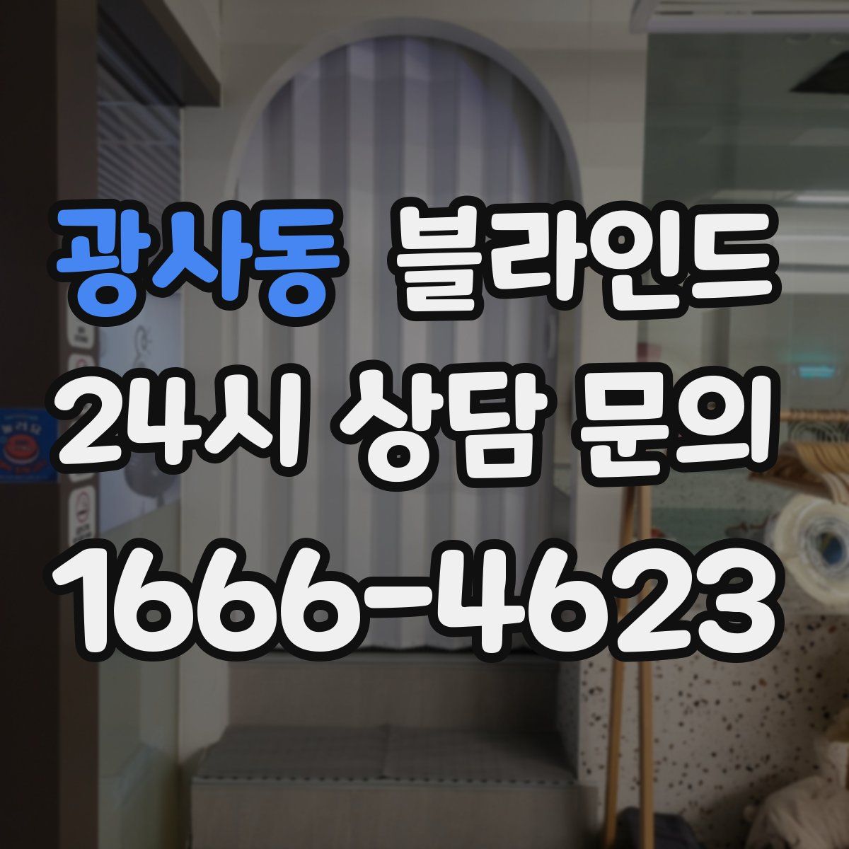 광사동 블라인드