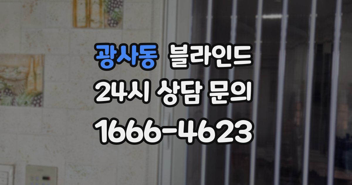 광사동 블라인드