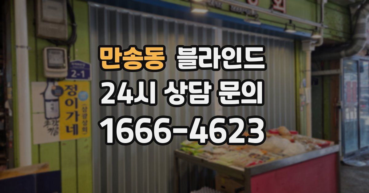 만송동 블라인드