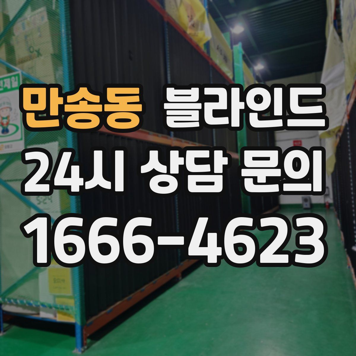만송동 블라인드