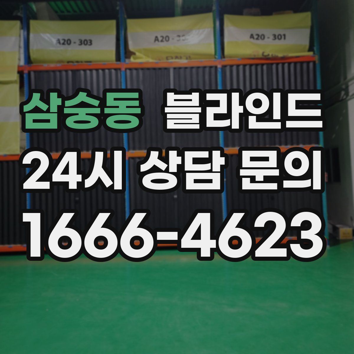 삼숭동 블라인드