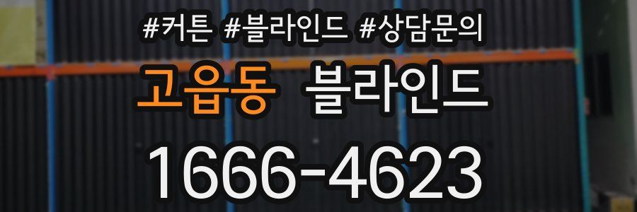 고읍동 블라인드