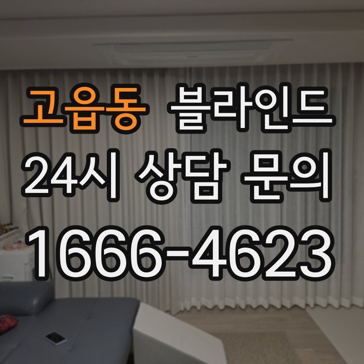 고읍동 블라인드