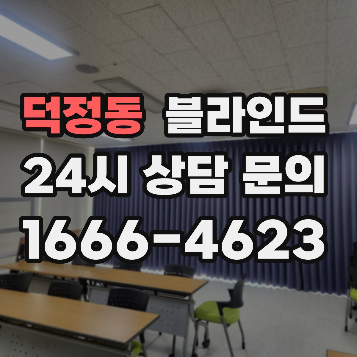 덕정동 블라인드