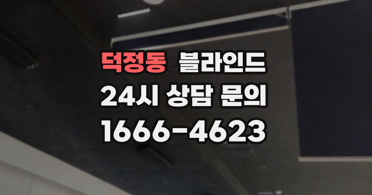 덕정동 블라인드
