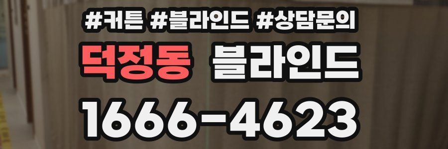 덕정동 블라인드