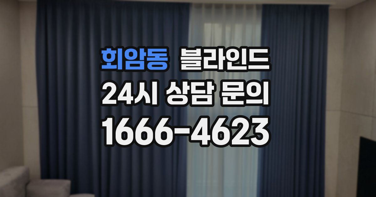 회암동 블라인드