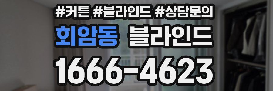 회암동 블라인드