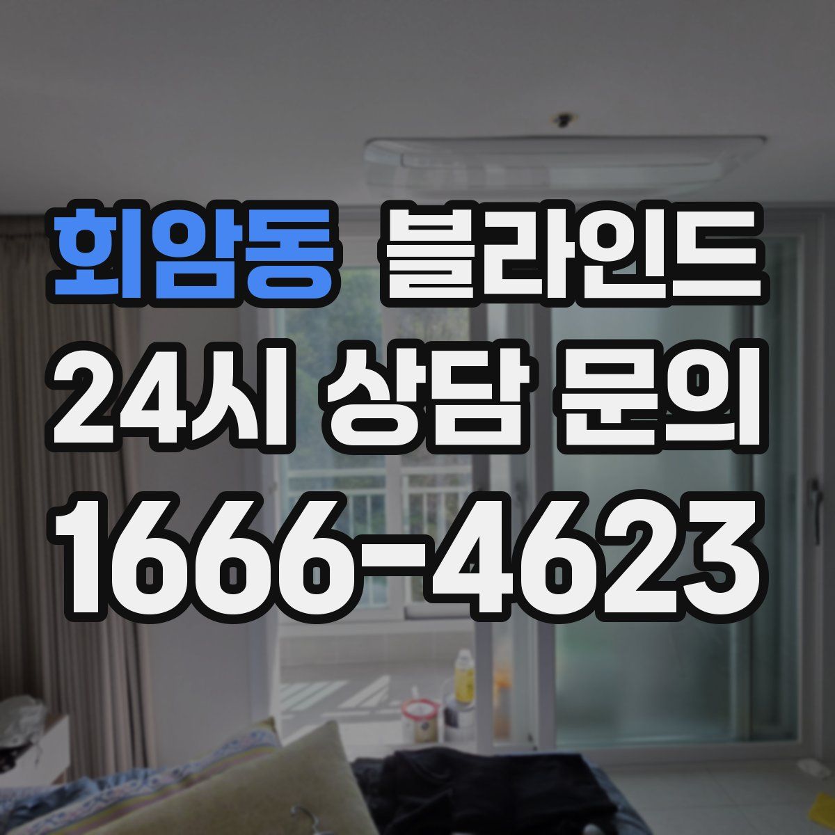 회암동 블라인드