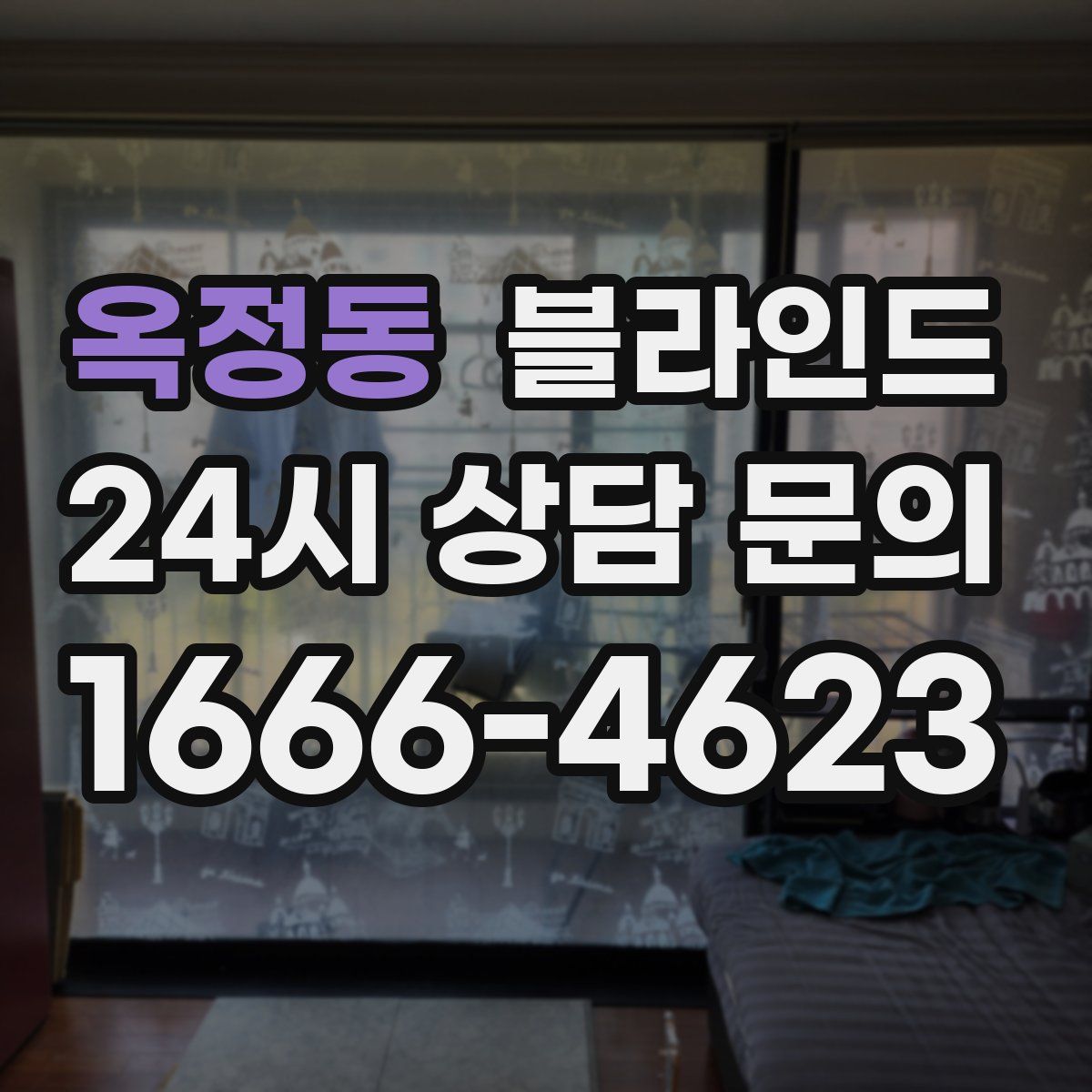 옥정동 블라인드