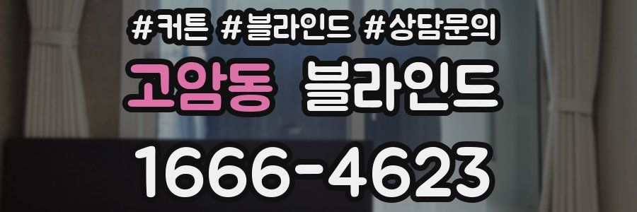 고암동 블라인드
