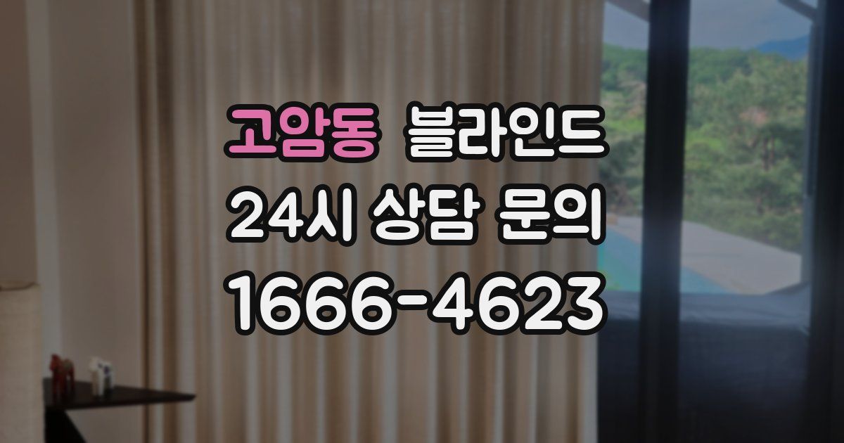 고암동 블라인드