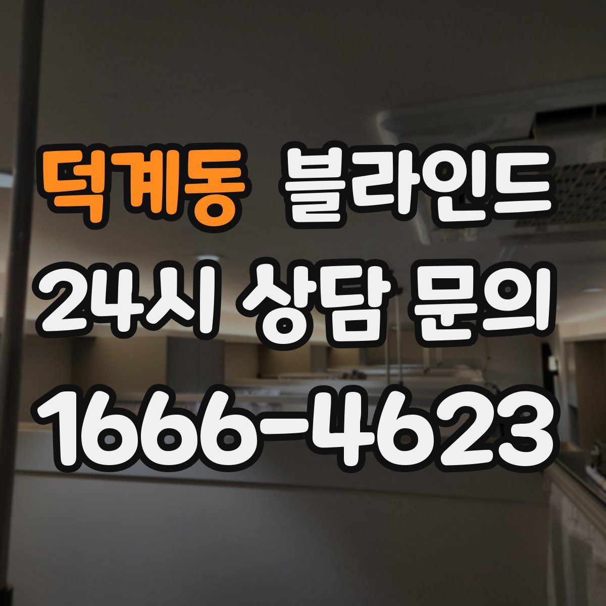 덕계동 블라인드