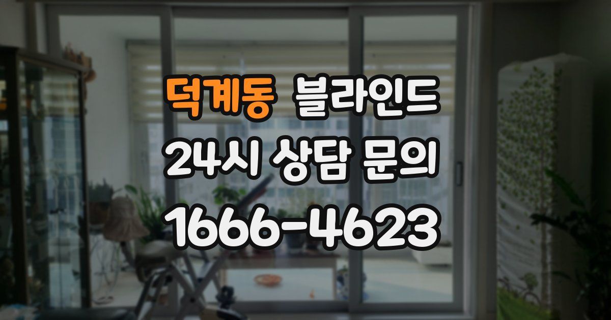 덕계동 블라인드