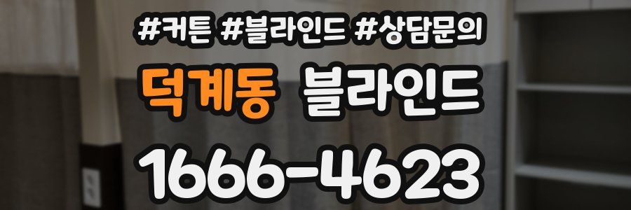 덕계동 블라인드