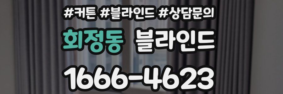 회정동 블라인드