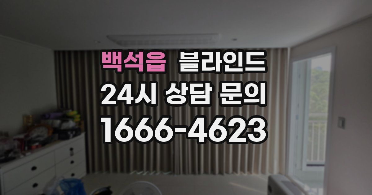 백석읍 블라인드