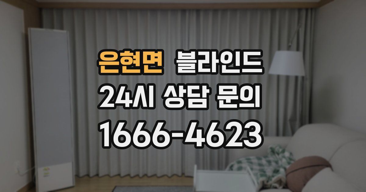 은현면 블라인드