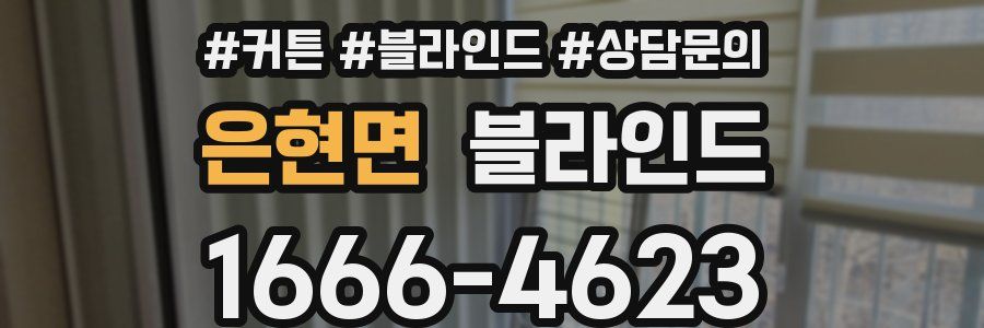 은현면 블라인드