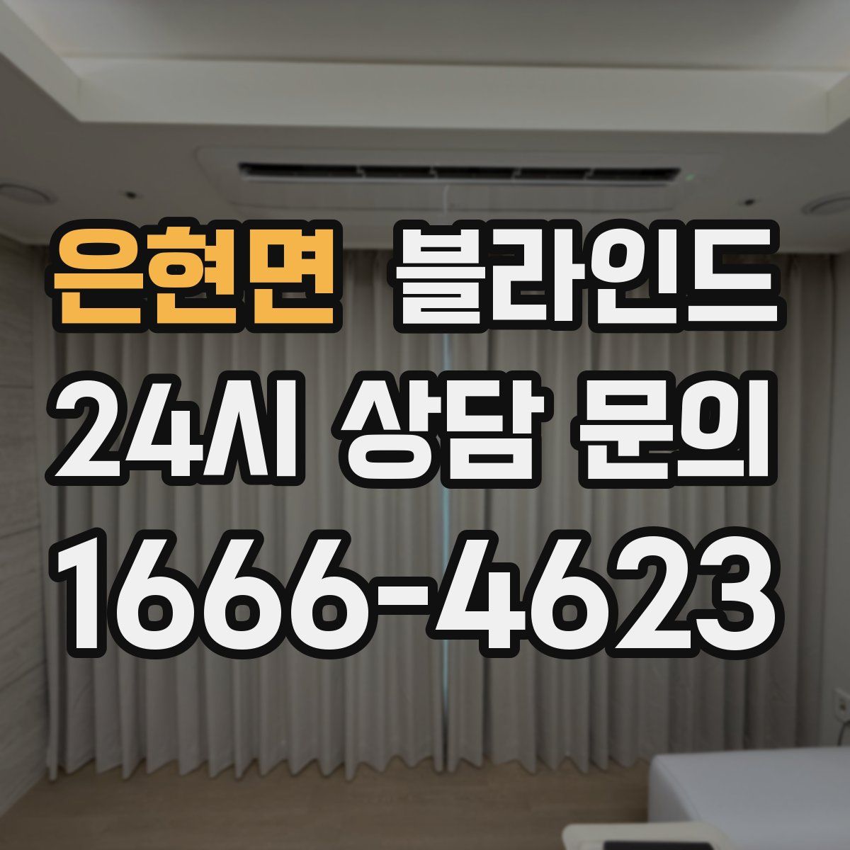 은현면 블라인드