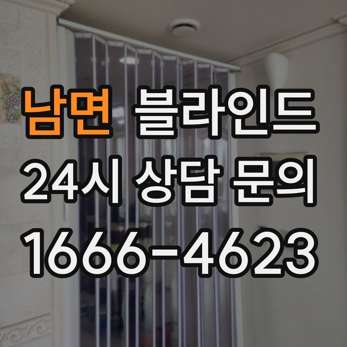 남면 블라인드 설치 후 확인해야 할 마감 상태