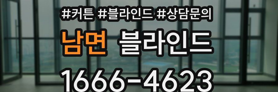 남면 블라인드